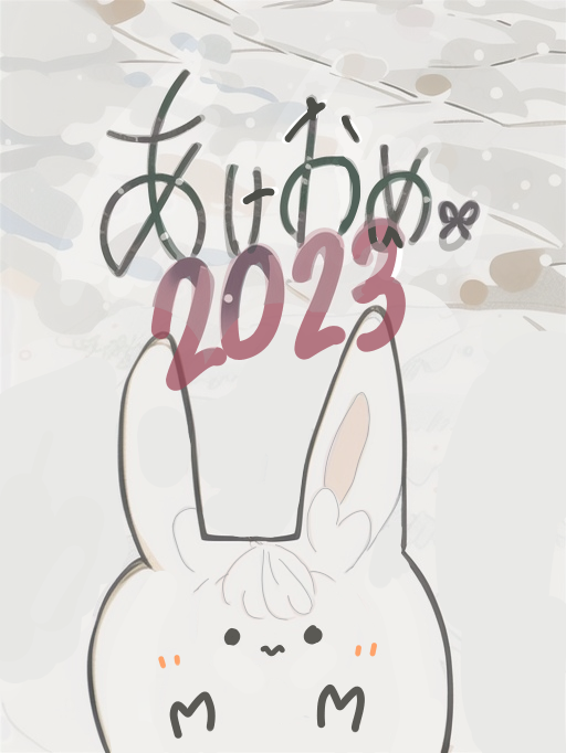 あけおめ画像2023年フリー素材あけましておめでとうゆる手描き