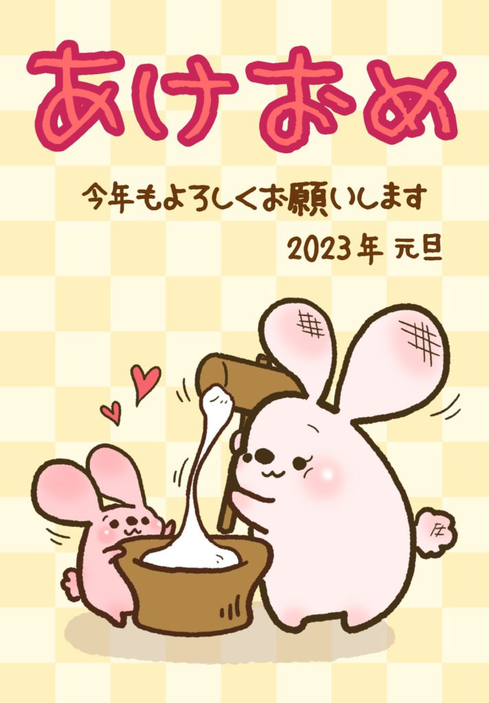 あけおめ画像2023年卯無料年賀状かわいい絵さとみん。