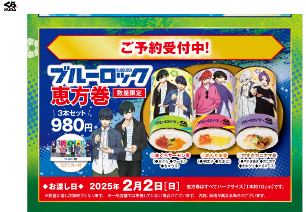 くら寿司ブルーロック節分恵方巻コラボ2025