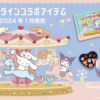 バレンタインコラボチョコサンリオゴンチャロフ2024