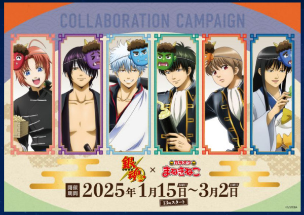 銀魂カラオケまねきねこコラボ節分2025