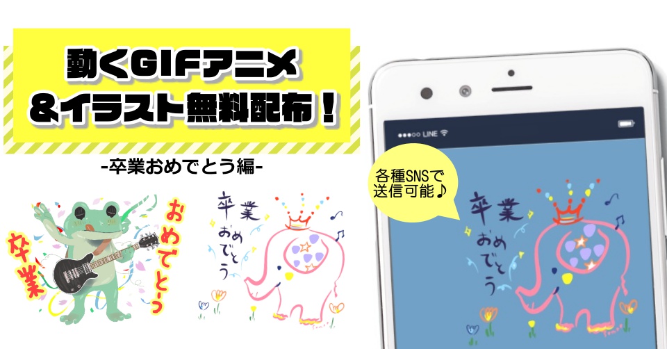 祝卒業！おめでとうイラスト＆動くGIFアニメ（動画）無料素材配布”クリエイターコラボ企画”