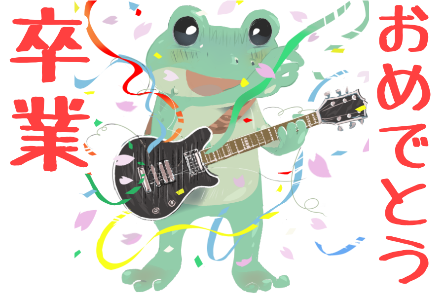 卒業おめでとう4