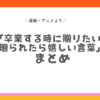 漫画アニメ卒業名言
