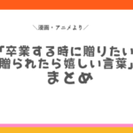 漫画アニメ卒業名言
