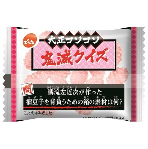 鬼滅の刃・でん六鬼はアそーと！節分豆 (2)