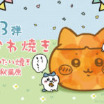 ちいかわたい焼きGIGO！缶バッジ付いつまで