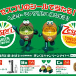 ゼスプリシールキャンペーン！ぬいぐるみ等当たるキウイブラザーズがかわいい (1)