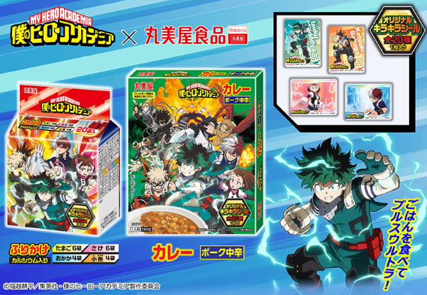 ヒロアカふりかけ＆カレーシール付