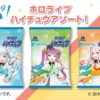 ホロライブ×ファミマ！ホロマート「ハイチュウPEBOT」ぺこら・トワ・ぼたんアソート～レア柄・スーパーレア柄も！？3