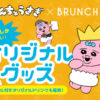 おぱんちゅうさぎブランチパークコラボ！グッズ、シール付ドリンク