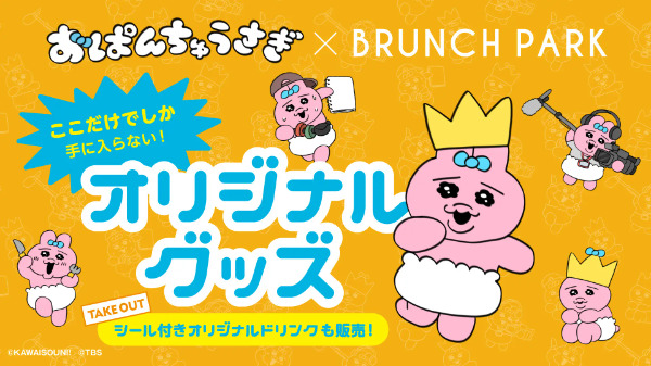 おぱんちゅうさぎブランチパークコラボ！グッズ、シール付ドリンク