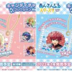 『あんさんぶるスターズ！！』キャンディチャームコレクション