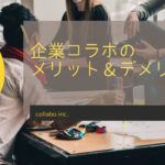 企業コラボの メリット＆デメリット