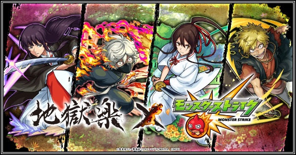 地獄楽×モンストコラボ！いつからいつまで