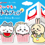 ちいかわイトーヨーカドー2023年夏コラボグッズキャンペーン