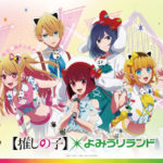 推しの子×よみうりランドコラボ！グッズや前売りワンデーパス