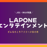JO1とINI所属事務所どこらぽねエンターテイメント