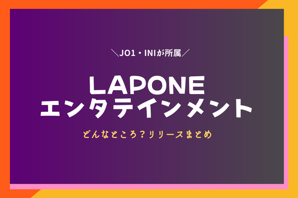 JO1とINI所属事務所どこらぽねエンターテイメント