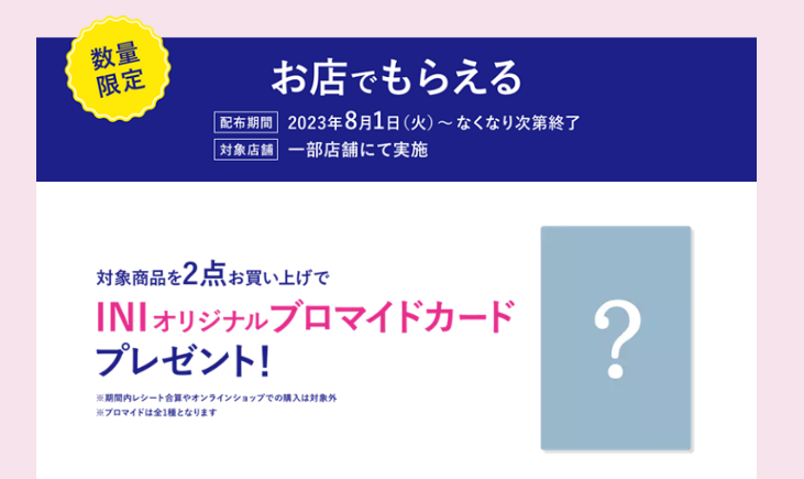 INI×ビオレ第三弾!キャンペーン♪対象商品購入でブロマイドカードプレゼントやレシート応募 - コラボ