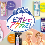 INI×ビオレ！キャンペーン2023年8月！対象商品2点購入でブロマイドカードプレゼントやレシート応募