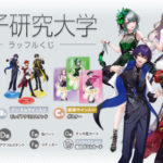 女子研究大学（おなご・おなけん）公式グッズ初登場！オンラインくじ「ラッフルくじ」6人のメンバーラインナップ