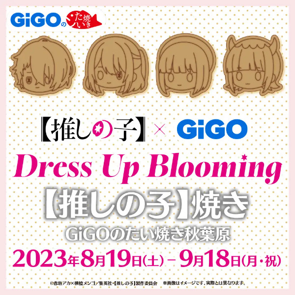 推しの子焼き！GIGOたい焼き店舗「秋葉原」～コースタープレゼント