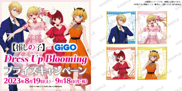 推しの子焼き！GIGOコラボプライズキャンペーン