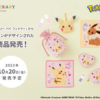 ポケモン×フェイラーコラボ！ハンカチやポーチ店舗抽選オンライン