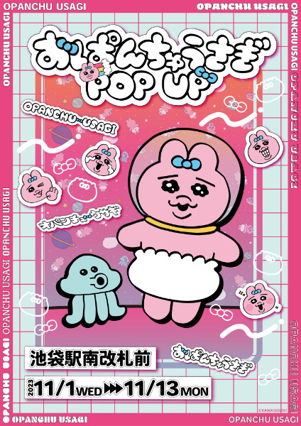 おぱんちゅうさぎポップアップショップin池袋！2023年11月シール