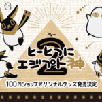 とーとつにエジプト神２」キャンドゥ・セリア100均グッズ種類