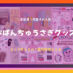 オパンチュウサギどこで売ってる店舗オンライン取扱い販売場所