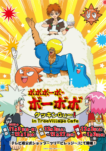 ボーボボコラボカフェ予約開始!2023年ツリービレッジ東京大阪博多