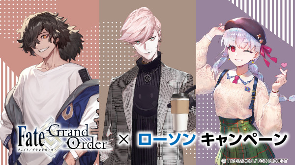 FGO×ローソンコラボ2023！クリアファイル等キャンペーン