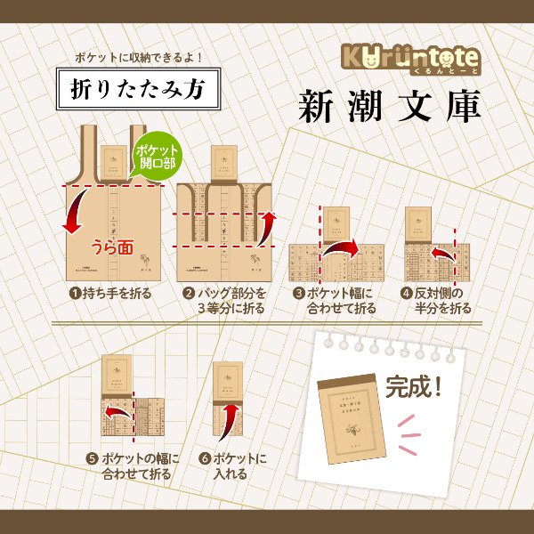 新潮文庫ガシャポンくるんとーとエコバッグ折りたたみ方収納