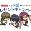 Free!FS×ビックリマンチョコ等ロッテ商品コラボ！イオン限定キャンペーン