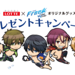 Free!FS×ビックリマンチョコ等ロッテ商品コラボ！イオン限定キャンペーン
