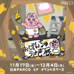 おぱんちゅうさぎ展in長野パルコ！2023年11月グッズ、フォトスポット