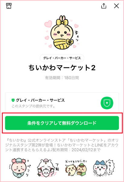 ちいかわLINEスタンプ無料