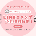 ちいかわLINEスタンプ無料第2弾！2023年2024年ダウンロード方法やり方