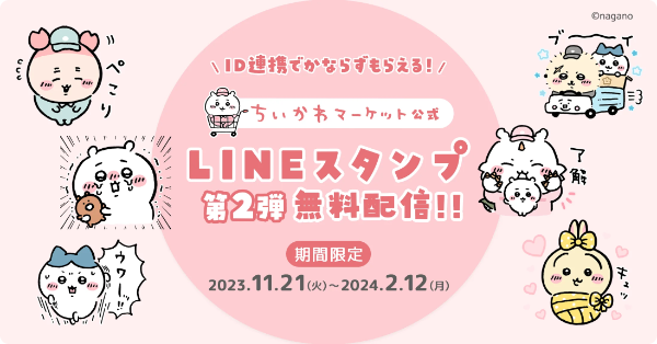 ちいかわLINEスタンプ無料第2弾！2023年2024年ダウンロード方法やり方