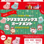 ちいかわクリスマス靴下オーナメント貰える！コカコーラ社対象商品店舗