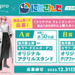 じさんじKOSEクリアプロコラボ！壁紙アクスタ、クリアファイルセラフクレンジングバームレシート