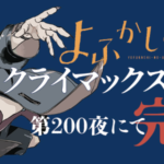 よふかしのうたポップアップストア2023年in渋谷グッズ販売