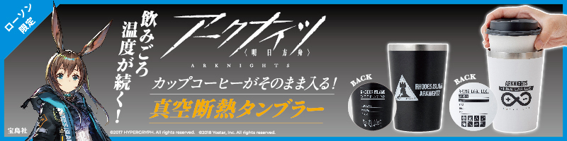 アークナイツグッズ、シリアルコード限定家具付き！コンビニ・ローソンHMV限定取扱い発売日 (8)