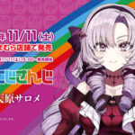 にじさんじ×しまむらコラボ7弾2023！サロメ嬢グッズ登場♪店舗・オンライン販売