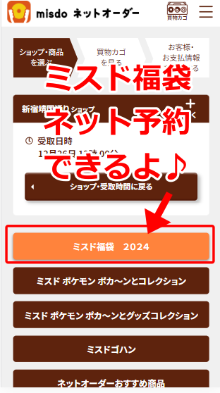 ミスド福袋2024ネットオーダーオンライン予約方法