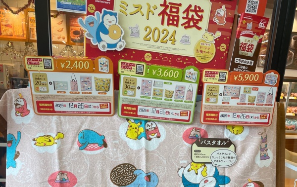 ミスド福袋2024予約できない時売り切れ店頭