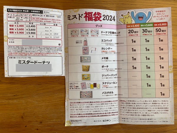 ミスド福袋2024予約やり方店舗店頭申込書