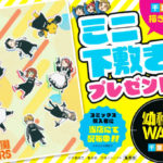 幼稚園WARS最新刊6巻特典！ミニ下敷き対象店舗・配布書店リスト一覧tsutaya・アニメイト発売日 (1)